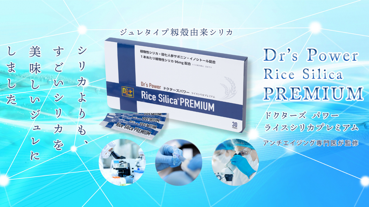 Dr’s Power Rice Silica PREMIUM – シリカのある生活 WEB STORE