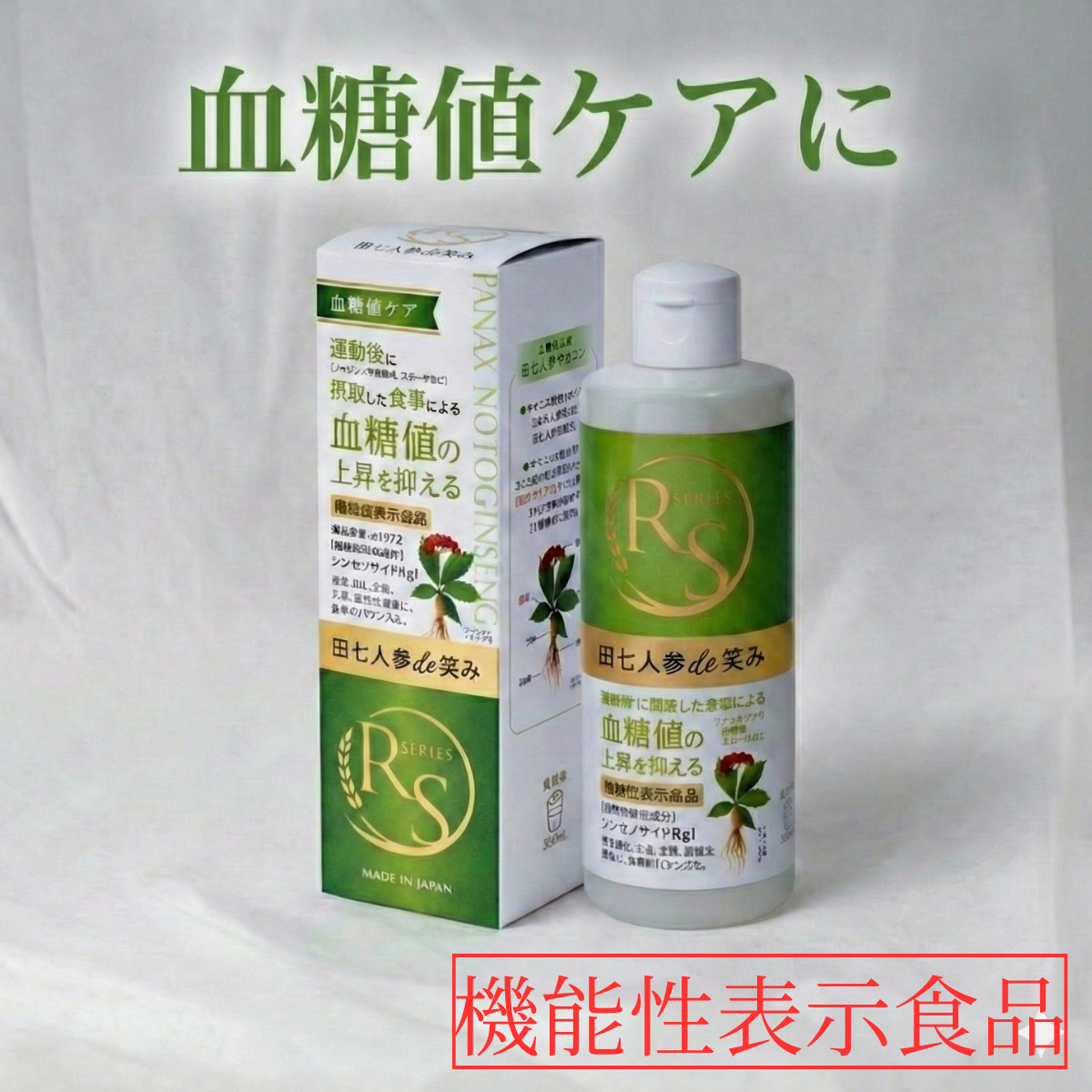 RS SERIES　田七人参de笑み