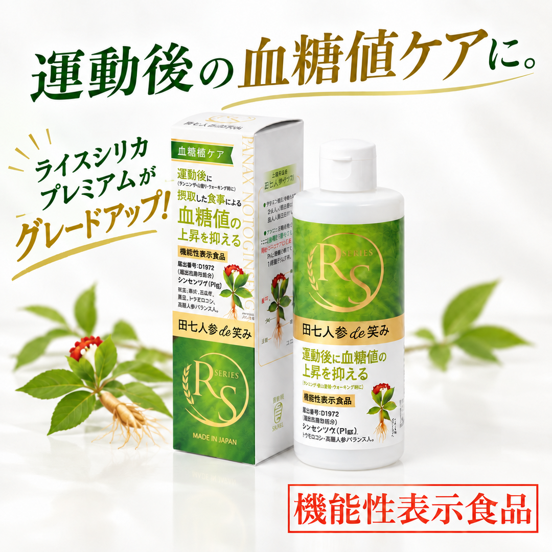 RS SERIES　田七人参de笑み
