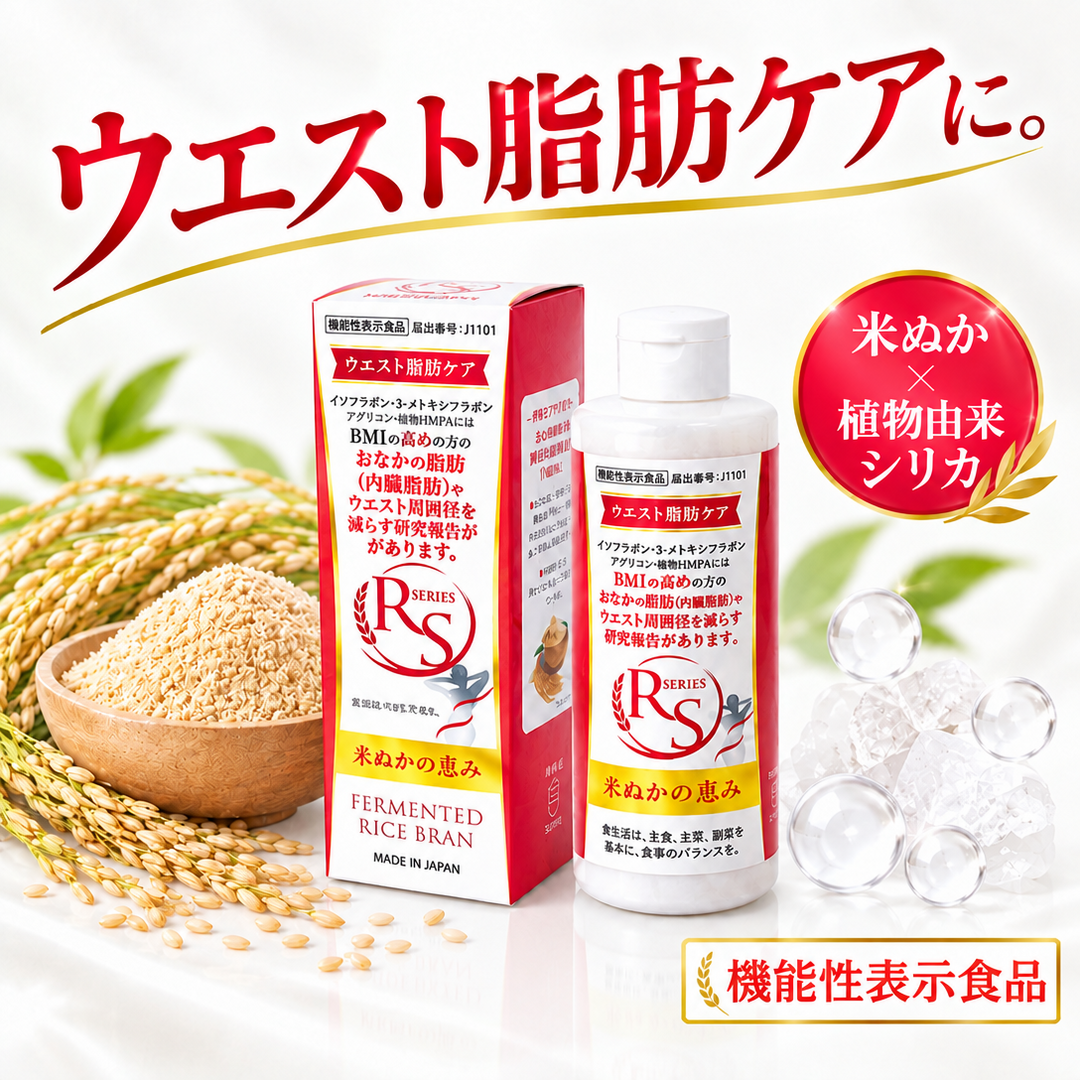RS SERIES　米ぬかの恵み